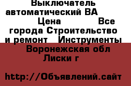 Выключатель автоматический ВА57-31-341810  › Цена ­ 2 300 - Все города Строительство и ремонт » Инструменты   . Воронежская обл.,Лиски г.